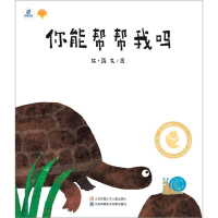 醉染图书你能帮帮我吗(DFWW)9787558411