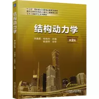 醉染图书结构动力学 第2版9787111687931