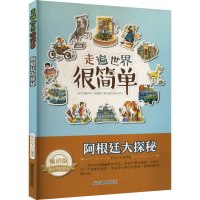 醉染图书阿根廷大探秘 版9787555702740