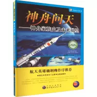 醉染图书神舟问天——神舟家族史及未来展望9787510005824