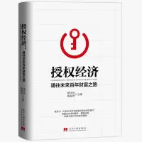 醉染图书授权经济:通往未来财富之路9787515410043