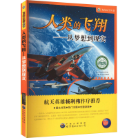 醉染图书人类的飞翔——从梦想到现实9787510005787
