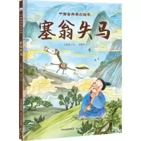 醉染图书中国古典美文绘本—塞翁失马9787559553317