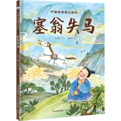 醉染图书中国古典美文绘本—塞翁失马9787559553317