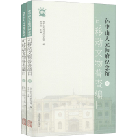 醉染图书大元帅府纪念馆可移动文物普查编目(1-2)9787573200280