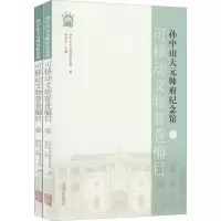 醉染图书大元帅府纪念馆可移动文物普查编目(1-2)9787573200280
