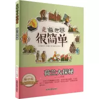 醉染图书荷兰大探秘 版9787555702665