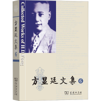 醉染图书方显廷文集 69787100217255