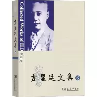 醉染图书方显廷文集 69787100217255