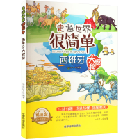 醉染图书西班牙大探秘 版9787555704171