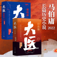 醉染图书大医 破晓篇(全2册)9787532183562