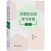 醉染图书汉语近义词学习手册(初级)9787100216098