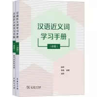 醉染图书汉语近义词学习手册(初级)9787100216098