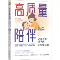 醉染图书高质量陪伴 如何培养孩子的安全型依恋9787111710790