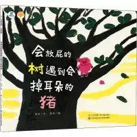 醉染图书会放屁的树遇到会掉耳朵的猪9787558452