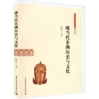 醉染图书现当代非洲历史与文化9787522701011