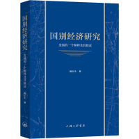 醉染图书国别经济研究 发展的一个解释及其验9787542677150