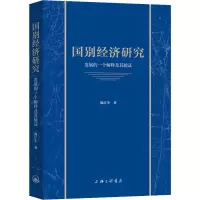 醉染图书国别经济研究 发展的一个解释及其验9787542677150