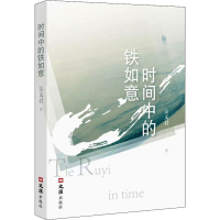醉染图书时间中的铁如意9787549636624