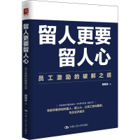 醉染图书留人更要留人心 员工激励的破解之道9787300299693