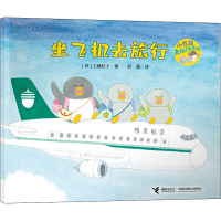 醉染图书坐飞机去旅行9787544863421