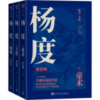 醉染图书杨度(全3册)9787020166947