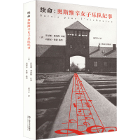 醉染图书续命:奥斯维辛女子乐队纪事9787532181476