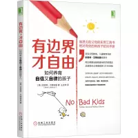 醉染图书有边界,才自由 如何养育自信又自律的孩子9787111578284