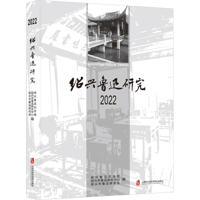 醉染图书绍兴鲁迅研究 20229787552039030