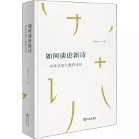 醉染图书如何谈论新诗 本体认知与批评方法9787100192514
