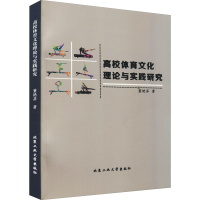 醉染图书高校体育文化理论与实践研究9787563968411