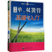 醉染图书实用单、双簧管基础与入门9787510007118