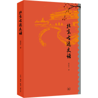 醉染图书北京古迹史话9787108068514
