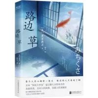 醉染图书路边草9787550213456