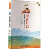 醉染图书地震灾后防病防疫常识9787510007194