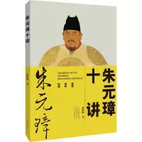 醉染图书朱元璋十讲9787555911449