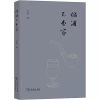 醉染图书烟酒不分家9787100214551