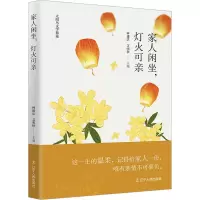 醉染图书家人闲坐,灯火可亲9787205104924