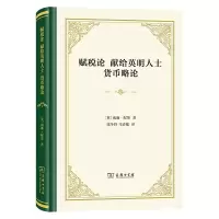 醉染图书赋税论 献给英明人士 货币略论9787100214933