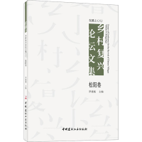 醉染图书在路上 乡村复兴坛集(八) 松阳卷97875160336