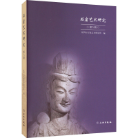 醉染图书石窟艺术研究 第6辑9787501073252