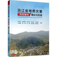 醉染图书浙江省地质灾害