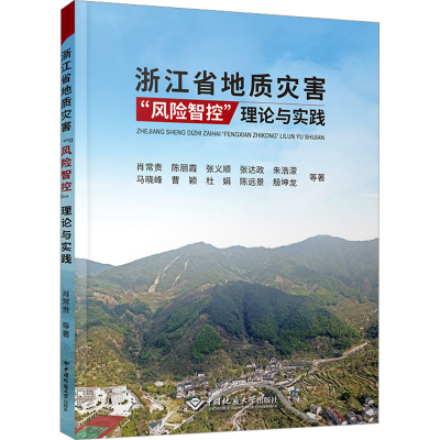 醉染图书浙江省地质灾害"风险智控"理论与实践9787562552505