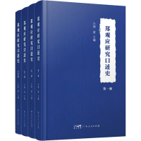 醉染图书郑观应研究口述史(1-4)9787218154893