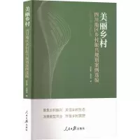 醉染图书美丽乡村 四川地区乡村振兴规划案例选编9787511574077