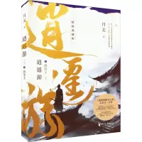 醉染图书逍遥游 4 西市王 精修典藏版9787533968854
