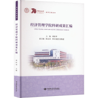醉染图书经济管理学院科研成果汇编9787562553137