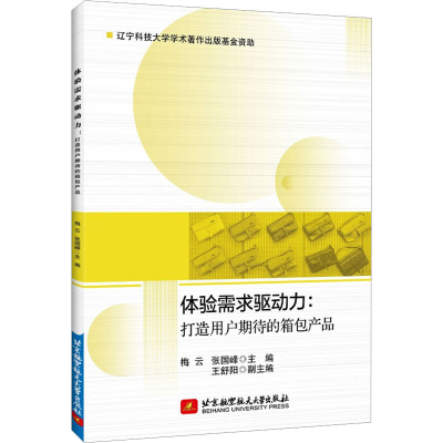 醉染图书体验需求驱动力:打造用户期待的箱包产品97875124314