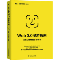 醉染图书Web 3.0漫游指南9787111715030