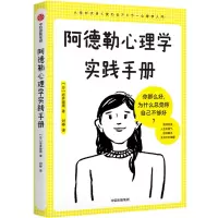 醉染图书阿德勒心理学实践手册9787521748024